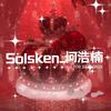 Solsken_何浩楠
