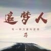马不漏（防水师傅）