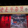老表牛杂煲-钦州店