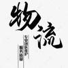 极达物流1145