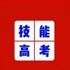 湖北技能高考培训学校