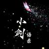 小剑语录