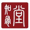 世医知骨堂10