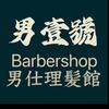 男壹號男士理容管（恩施店）