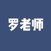罗老师哲理课
