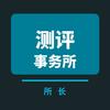 测评事务所所长