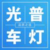 郑州光普车灯  阿光