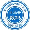 小马哥数码严选