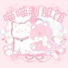 喵喵制服馆原创