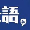 江浙方言幼儿园