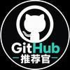GitHub推荐官