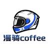 重庆漫骑头盔coffee（总店）