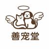 善宠堂（西昌宠物殡葬）