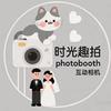 湖南时光趣拍Photobooth