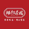 肥瑜做餐饮（赐记茶档版）