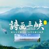 诗画三峡钢哥