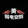 佛山黄老湿弱电安防
