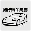 路畅行汽车用品