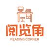阅览角（更新换代中）