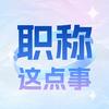 职称这点事儿