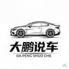 大鹏说车