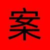 重案老黑
