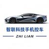 智联科技手机控车