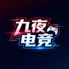 九夜电竞