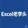 Excel老李头