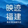 映迹福建