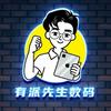 有派先生iPad小唐