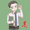 高烁（高中课堂）