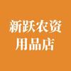 新跃农资用品店