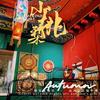 柳林县小桃梨餐厅