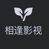 相逢影视