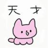 天才喵喵