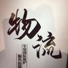 金丽通达物流@39