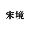 宋境