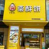小栗叔栗酥饼凯里店特别号
