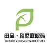 田品• 別墅庭院砖