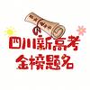 四川新高考攻略