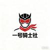 一号骑士社（直播版）