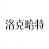 洛克哈特女装