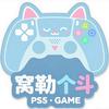 窝勒个斗PS·SWITCH电玩游戏馆