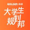 高顿大学生规划邦