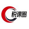 税课圈｜财务会计