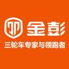 金彭电动三轮车(禹州店)专用号