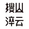 搜山淬云·东方米酿