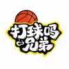 打球吗兄弟