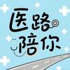 医路陪你